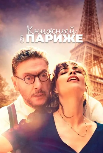 Книжный в Париже (2021) онлайн бесплатно